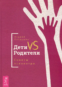 Дети VS Родители. Советы психиатра