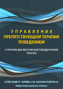 Управление препятствующим терапии поведением. Стратегии диалектической поведенческой терапии