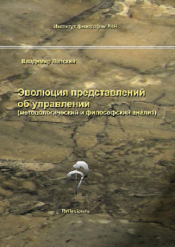 Эволюция представлений об управлении (методологический и философский анализ) (pdf)