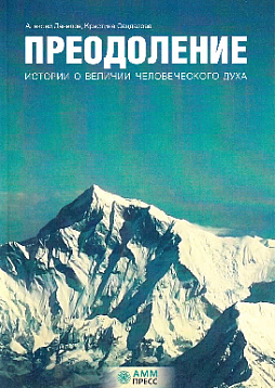 Преодоление. Истории о величии человеческого духа