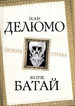 Пустота страха