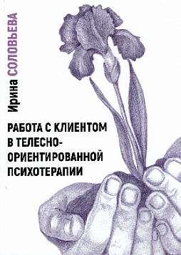 Работа с клиентом в телесно-ориентированной психотерапии