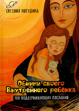 Обними своего Внутреннего ребенка