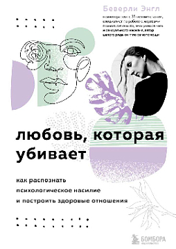 Любовь, которая убивает: как распознать психологическое насилие и построить здоровые отношения