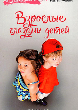 Взрослые глазами детей