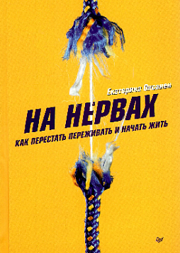 На нервах. Как перестать переживать и начать жить