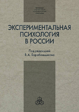 Экспериментальная психология в России: традиции и перспективы (pdf)