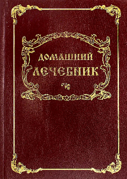 Домашний лечебник (уценка)