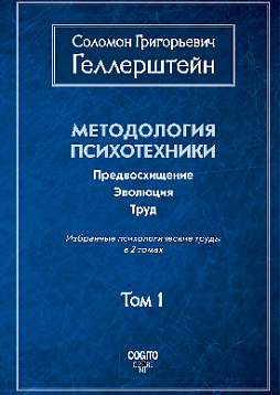 Методология психотехники. Предвосхищение. Эволюция. Труд.  Избранные психологические труды: В 2-х томах
