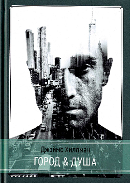 Город и Душа