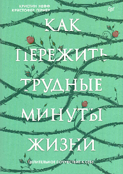 Как пережить трудные минуты жизни. Целительное сочувствие к себе