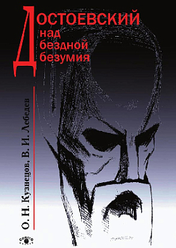 Достоевский над бездной безумия (pdf)