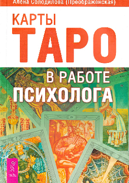 Карты Таро в работе психолога