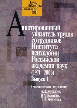 Аннотированный указатель трудов сотрудников Института психологии Российской академии наук (1971-2006)