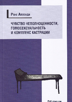 Чувство неполноценности, гомосексуальность и комплекс кастрации