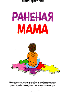 Раненая мама. Что делать, если у ребенка обнаружили расстройство аутистического спектра