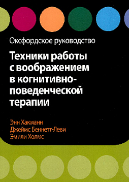 Техники работы с воображением в когнитивно-поведенческой терапии. Оксфордское руководство