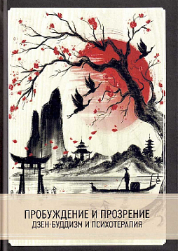 Пробуждение и прозрение. Дзен-Буддизм и психотерапия