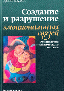Создание и разрушение эмоциональных связей: Руководство практического психолога