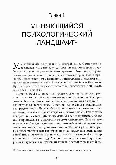 Протейское Я. Человеческая устойчивость в эпоху фрагментации - cogito-shop.com