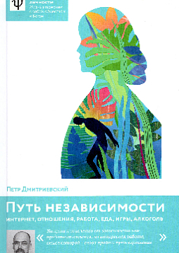 Путь независимости. Интернет, отношения, работа, еда, игры, алкогололь