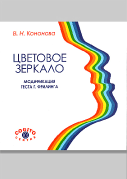 Цветовое зеркало. Модификация теста Г. Фрилинга (Руководство)