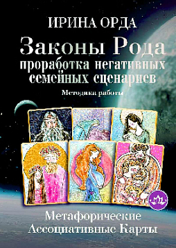 Законы Рода: проработка негативных семейных сценариев. Методика работы