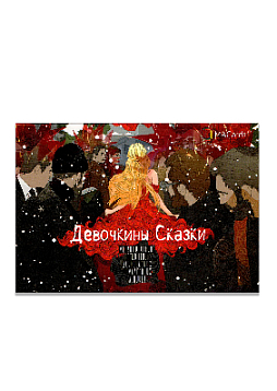 Метафорические открытки для больших и маленьких девочек «Девочкины Сказки»