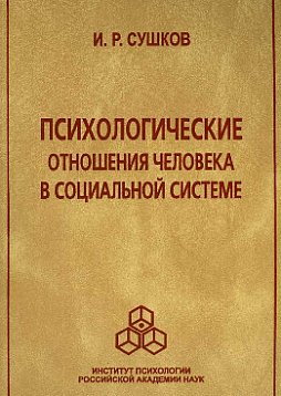 Психологические отношения человека в социальной системе