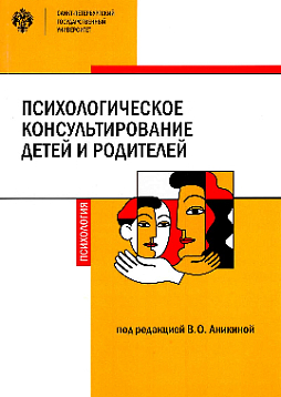 Психологическое консультирование детей и родителей: учебное пособие