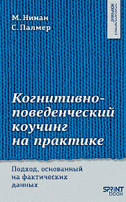 Когнитивно-поведенческий коучинг на практике. Подход, основанный на фактических данных