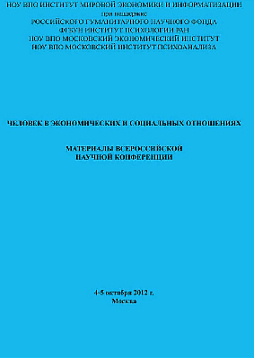 Человек в экономических и социальных отношениях: Материалы Всероссийской научной конференции (pdf)