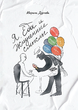 Я, Еда и Жизненные смыслы. Все о пищевом поведении человека