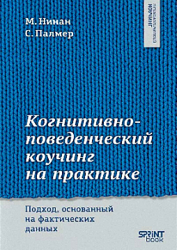 Когнитивно-поведенческий коучинг на практике. Подход, основанный на фактических данных
