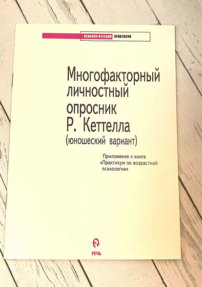 Многофакторный личностный опросник Р. Кеттелла (юношеский вариант): приложение к книге "Практикум по возрастной психологии" (букинист) - cogito-shop.com