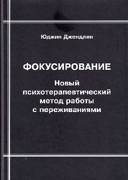 Фокусирование: Новый психотерапевтический метод