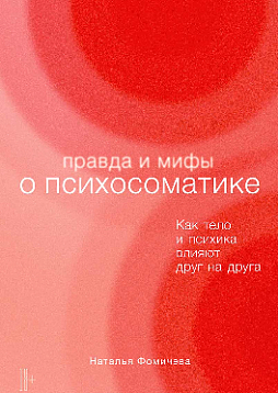 Правда и мифы о психосоматике: Как тело и психика влияют друг на друга