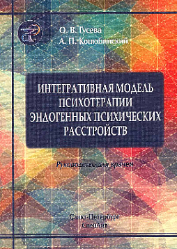 Интегративная модель психотерапии эндогенных психических расстройств. Интеграция образовательного, когнитивно-поведенческого и психодинамического подходов. Руководство для врачей