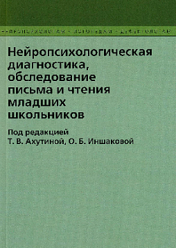 Нейропсихологическая диагностика, обследование письма и чтения младших школьников
