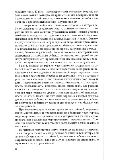 Работа с детьми из зон военного конфликта: практико-ориентированное учебно-методическое пособие - cogito-shop.com