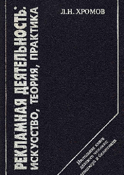 Рекламная деятельность: искусство, теория, практика (букинист)