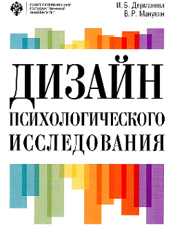Дизайн психологического исследования: планирование и организация. Учебно-методическое пособие