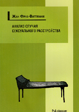 Анализ случая сексуального расстройства с приступами тревоги и ипохондрическими симптомами
