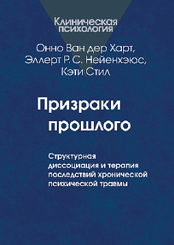Призраки прошлого: Структурная диссоциация и терапия последствий хронической психической травмы (уценка)