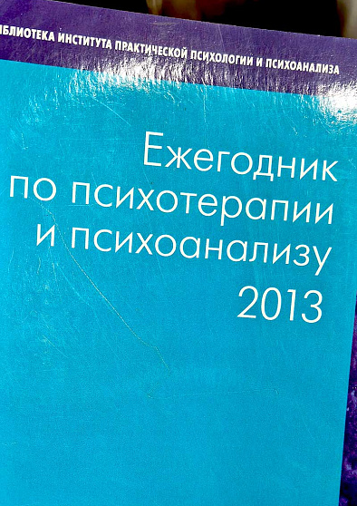 Ежегодник по психотерапии и психоанализу. 2013 (уценка) - cogito-shop.com