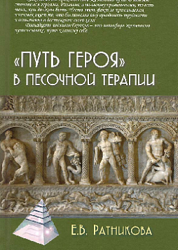 "Путь героя" в песочной терапии