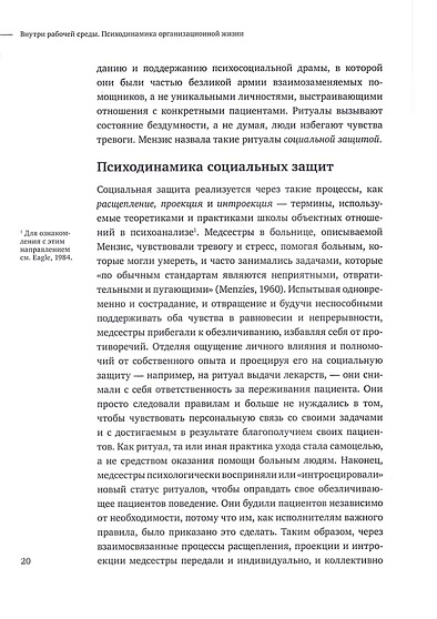 Внутри рабочей среды. Психодинамика организационной жизни - cogito-shop.com