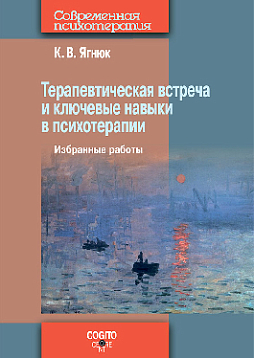 Терапевтическая встреча и ключевые навыки в психотерапии. Избранные работы (pdf)