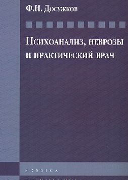 Психоанализ, неврозы и практический врач. Статьи из журнала "Русский врач в Чехословакии" (1935-1940)
