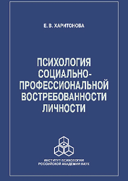 Психология социально-профессиональной востребованности личности